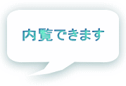 内覧できます
