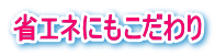 省エネにもこだわり 